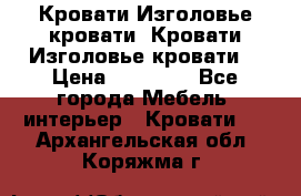 Кровати-Изголовье-кровати  Кровати-Изголовье-кровати  › Цена ­ 13 000 - Все города Мебель, интерьер » Кровати   . Архангельская обл.,Коряжма г.